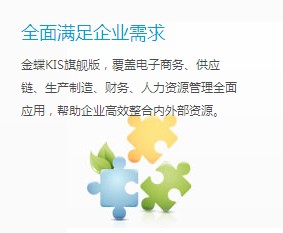金蝶KIS旗艦版產(chǎn)品概述
